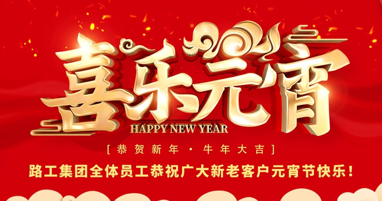 路工集團(tuán)恭祝新老客戶及合作伙伴元宵節(jié)快樂！